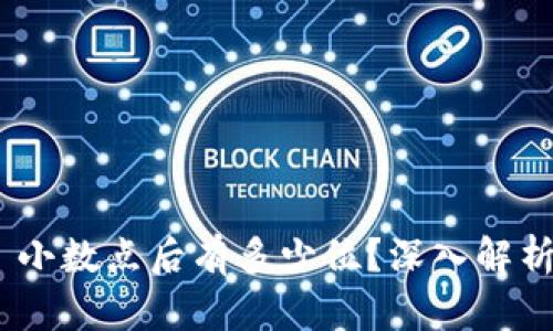 Ethereum Wallet: 小数点后有多少位？深入解析以太坊的精度与使用