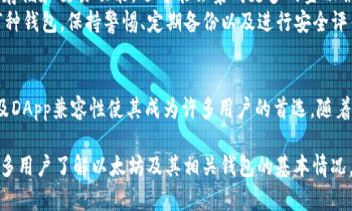 以太坊官方钱包：深入探索Ethereum官方钱包的功能与特点

以太坊, 官方钱包, Ethereum, 区块链, 数字货币/guanjianci

引言
在数字货币的世界中，以太坊（Ethereum）作为一种领先的区块链平台，自然衍生出了多种钱包供用户使用。然而，许多初学者或刚接触以太坊的投资者可能会有一个疑问：以太坊是否有官方钱包？这个问题不仅关乎钱包的选择，也涉及到安全性、易用性以及更广泛的以太坊生态系统的理解。在本文中，我们将深入探讨以太坊官方钱包的特点、功能以及其它相关内容。

以太坊平台概述
首先，有必要了解以太坊本身。以太坊是一个去中心化的平台，允许开发者创建和部署智能合约和去中心化应用（DApps）。它不仅仅是一种数字货币，更是一个完整的生态系统，推动区块链技术的创新与发展。因此，与以太坊相关的钱包也并不仅限于存储ETH（以太坊的原生代币），还涉及到以太坊上的各类代币（如ERC-20、ERC-721等）的管理。

以太坊官方钱包：MetaMask
以太坊官方并没有一个单一的“官方钱包”，但是MetaMask（美泰克斯）可被视为以太坊生态中一个非常重要的钱包和浏览器扩展，广泛用于与以太坊网络上的DApp交互。MetaMask允许用户安全地存储以太坊及其它ERC-20代币，同时也支持与以太坊区块链的互动。
MetaMask的特点在于其用户友好的界面和强大的安全性能。用户可以轻松创建和管理多个以太坊账户，且可以通过简单的步骤安全链接至各种DApp，这是其受欢迎的主要原因之一。此外，MetaMask还在不断更新和拓展其功能，以适应快速发展的数字货币市场。

MetaMask的功能
与传统钱包相比，MetaMask具备了一些特别的功能。在这里，我们列举几个重要的功能：
ul
  listrong方便快捷的交易/strong/li
  用户可以直接在MetaMask上进行交易，支持多种代币，并能够很方便地查询当前汇率和交易手续费。
  
  listrongDApp兼容性/strong/li
  MetaMask与各种去中心化应用程序无缝集成，用户只需一次连接即可开始使用各种服务，如去中心化交易所、NFT市场等。
  
  listrong安全性/strong/li
  MetaMask为用户提供了一些安全工具，包括密钥管理、助记词备份以及隐私保护等，用户的资产在护理之下。
  
  listrong多链支持/strong/li
  虽然MetaMask最初是为以太坊设计的，但它的多链支持功能正在不断拓展，用户可以在不同的链上进行操作，增加了灵活性。
/ul

如何下载和使用MetaMask
下载MetaMask非常简单。用户只需访问MetaMask官方网站，选择适合自己浏览器或者设备的版本进行下载。安装完成后，按照步骤创建一个新的钱包账户，妥善保存助记词，以保证账户安全。
使用MetaMask时，用户只需从浏览器扩展中点击MetaMask图标，即可进行一系列操作，例如查看余额、发送或接收ETH和相关代币、连接DApp等。这种简单性使得MetaMask成为许多初学者和资深用户的首选钱包。

选择其它以太坊钱包
尽管MetaMask是目前最为流行的以太坊钱包之一，但市场上还有许多其他选项。比如，用户可以选择硬件钱包如Ledger和Trezor，这些钱包将私钥保存在物理设备中，可以提供更高的安全性。此外，还有许多移动钱包和桌面钱包，它们都有各自的特点与使用场景。
了解多种钱包的功能与风险，能够帮助用户选择最适合自己的数字资产管理方案。无论选择何种钱包，确保安全、方便和易于使用都是首要考虑的因素。

以太坊的未来：钱包与生态系统
随着以太坊2.0的推出、去中心化金融（DeFi）发展的加速、以及非同质化代币（NFT）的普及，钱包的功能与需求也在不断变化。未来，钱包不仅需要提供基础的资产存储和交易功能，还可能会集成更多的金融服务，如借贷、交易聚合等。
同时，钱包的安全性也愈加重要，开发者需要不断更新其技术以防范新兴的网络攻击。因此，对于用户来说，了解钱包的更新和安全标准是非常必要的。无论使用何种钱包，保持警惕、定期备份以及进行安全评估都会帮助保护个人资产。

结论
综上所述，虽然以太坊并没有一个单一的官方钱包，但MetaMask作为一个强大且受欢迎的工具，在以太坊的生态中占据了重要地位。其用户友好的界面、安全性及DApp兼容性使其成为许多用户的首选。随着以太坊技术的不断发展，各类钱包工具也将不断推出与更新，用户需要根据自身需求进行选择，以便在这个快速发展的市场中游刃有余。

进行数字货币投资是一项需要谨慎与专业知识的活动，因此在选择钱包、交易、以及参与DeFi和NFT等方面前，充分的了解是必要的。无论如何，希望本文能帮助更多用户了解以太坊及其相关钱包的基本情况，找到适合自己的安全存储和交易工具。在日益复杂的区块链世界中，掌握信息，获取知识，将是保护自己资产的重要法宝。