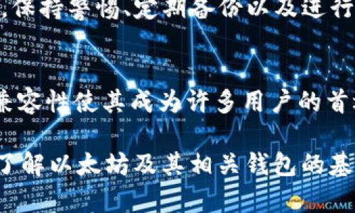 以太坊官方钱包：深入探索Ethereum官方钱包的功能与特点

以太坊, 官方钱包, Ethereum, 区块链, 数字货币/guanjianci

引言
在数字货币的世界中，以太坊（Ethereum）作为一种领先的区块链平台，自然衍生出了多种钱包供用户使用。然而，许多初学者或刚接触以太坊的投资者可能会有一个疑问：以太坊是否有官方钱包？这个问题不仅关乎钱包的选择，也涉及到安全性、易用性以及更广泛的以太坊生态系统的理解。在本文中，我们将深入探讨以太坊官方钱包的特点、功能以及其它相关内容。

以太坊平台概述
首先，有必要了解以太坊本身。以太坊是一个去中心化的平台，允许开发者创建和部署智能合约和去中心化应用（DApps）。它不仅仅是一种数字货币，更是一个完整的生态系统，推动区块链技术的创新与发展。因此，与以太坊相关的钱包也并不仅限于存储ETH（以太坊的原生代币），还涉及到以太坊上的各类代币（如ERC-20、ERC-721等）的管理。

以太坊官方钱包：MetaMask
以太坊官方并没有一个单一的“官方钱包”，但是MetaMask（美泰克斯）可被视为以太坊生态中一个非常重要的钱包和浏览器扩展，广泛用于与以太坊网络上的DApp交互。MetaMask允许用户安全地存储以太坊及其它ERC-20代币，同时也支持与以太坊区块链的互动。
MetaMask的特点在于其用户友好的界面和强大的安全性能。用户可以轻松创建和管理多个以太坊账户，且可以通过简单的步骤安全链接至各种DApp，这是其受欢迎的主要原因之一。此外，MetaMask还在不断更新和拓展其功能，以适应快速发展的数字货币市场。

MetaMask的功能
与传统钱包相比，MetaMask具备了一些特别的功能。在这里，我们列举几个重要的功能：
ul
  listrong方便快捷的交易/strong/li
  用户可以直接在MetaMask上进行交易，支持多种代币，并能够很方便地查询当前汇率和交易手续费。
  
  listrongDApp兼容性/strong/li
  MetaMask与各种去中心化应用程序无缝集成，用户只需一次连接即可开始使用各种服务，如去中心化交易所、NFT市场等。
  
  listrong安全性/strong/li
  MetaMask为用户提供了一些安全工具，包括密钥管理、助记词备份以及隐私保护等，用户的资产在护理之下。
  
  listrong多链支持/strong/li
  虽然MetaMask最初是为以太坊设计的，但它的多链支持功能正在不断拓展，用户可以在不同的链上进行操作，增加了灵活性。
/ul

如何下载和使用MetaMask
下载MetaMask非常简单。用户只需访问MetaMask官方网站，选择适合自己浏览器或者设备的版本进行下载。安装完成后，按照步骤创建一个新的钱包账户，妥善保存助记词，以保证账户安全。
使用MetaMask时，用户只需从浏览器扩展中点击MetaMask图标，即可进行一系列操作，例如查看余额、发送或接收ETH和相关代币、连接DApp等。这种简单性使得MetaMask成为许多初学者和资深用户的首选钱包。

选择其它以太坊钱包
尽管MetaMask是目前最为流行的以太坊钱包之一，但市场上还有许多其他选项。比如，用户可以选择硬件钱包如Ledger和Trezor，这些钱包将私钥保存在物理设备中，可以提供更高的安全性。此外，还有许多移动钱包和桌面钱包，它们都有各自的特点与使用场景。
了解多种钱包的功能与风险，能够帮助用户选择最适合自己的数字资产管理方案。无论选择何种钱包，确保安全、方便和易于使用都是首要考虑的因素。

以太坊的未来：钱包与生态系统
随着以太坊2.0的推出、去中心化金融（DeFi）发展的加速、以及非同质化代币（NFT）的普及，钱包的功能与需求也在不断变化。未来，钱包不仅需要提供基础的资产存储和交易功能，还可能会集成更多的金融服务，如借贷、交易聚合等。
同时，钱包的安全性也愈加重要，开发者需要不断更新其技术以防范新兴的网络攻击。因此，对于用户来说，了解钱包的更新和安全标准是非常必要的。无论使用何种钱包，保持警惕、定期备份以及进行安全评估都会帮助保护个人资产。

结论
综上所述，虽然以太坊并没有一个单一的官方钱包，但MetaMask作为一个强大且受欢迎的工具，在以太坊的生态中占据了重要地位。其用户友好的界面、安全性及DApp兼容性使其成为许多用户的首选。随着以太坊技术的不断发展，各类钱包工具也将不断推出与更新，用户需要根据自身需求进行选择，以便在这个快速发展的市场中游刃有余。

进行数字货币投资是一项需要谨慎与专业知识的活动，因此在选择钱包、交易、以及参与DeFi和NFT等方面前，充分的了解是必要的。无论如何，希望本文能帮助更多用户了解以太坊及其相关钱包的基本情况，找到适合自己的安全存储和交易工具。在日益复杂的区块链世界中，掌握信息，获取知识，将是保护自己资产的重要法宝。