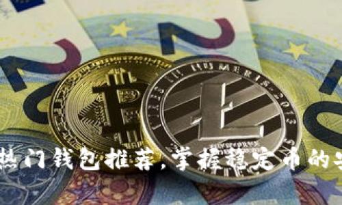 支持USDT的热门钱包推荐，掌握稳定币的安全储存技巧