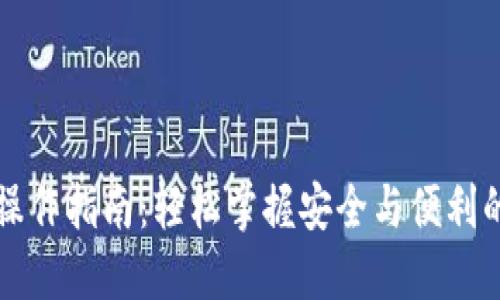 区块链热钱包操作指南：轻松掌握安全与便利的数字货币管理