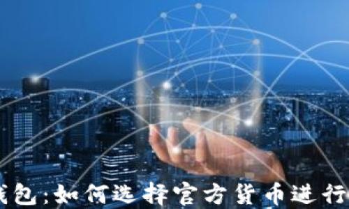 
以太坊钱包：如何选择官方货币进行安全交易