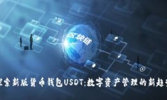 探索新版货币钱包USDT：数字资产管理的新趋势