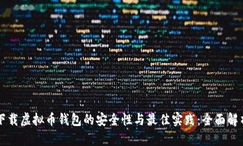 下载虚拟币钱包的安全性与最佳实践：全面解析