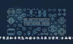 下载虚拟币钱包的安全性与最佳实践：全面解析