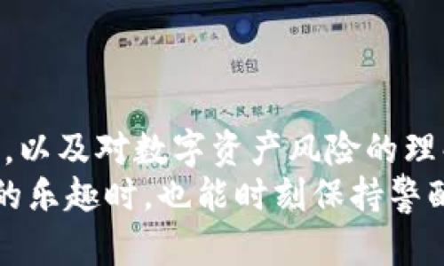 以太坊钱包链接了钓鱼网站的风险与防范

以太坊, 钱包, 钓鱼网站, 安全, 风险防范/guanjianci

引言
在数字货币的世界中，以太坊作为一种重要的区块链平台，吸引了大量用户和投资者。然而，伴随着其广泛的应用，钓鱼攻击的现象也日益增多。特别是当用户通过以太坊钱包进行交易时，若不慎链接了钓鱼网站，势必会造成资产的损失和个人信息的泄露。本文将深入探讨以太坊钱包与钓鱼网站之间的联系，分析潜在风险，并提供有效的防范措施。

钓鱼网站的定义与危害
钓鱼网站通常是指那些伪装成合法网站，以获取用户敏感信息的恶意网站。攻击者通过发送含有恶意链接的电子邮件、社交媒体消息或其他途径，引导用户访问这些网站。一旦用户在钓鱼网站上输入了自己的钱包地址、密码或其他相关信息，攻击者便可以无人干预地窃取其数字资产。
这种行为不仅对个人用户造成经济损失，还可能影响到整个社区的信任度。想象一下，你在一个看似合法的交易平台上进行操作，结果却发现自己所有的以太坊资产瞬间被盗，这种无奈和绝望的感受，许多人都经历过。

以太坊钱包的基础知识
以太坊钱包是存储和管理以太坊及ERC20代币的工具，用户可以通过钱包进行交易、存储资产、参与去中心化金融（DeFi）项目等。钱包分为两种类型：热钱包和冷钱包。热钱包在线，便于日常使用，但安全性相对较低；冷钱包则离线，适合长期存储数字资产。
了解以太坊钱包的基本功能和使用方式，对于减小钓鱼风险至关重要。用户需要清楚如何安全使用自己的钱包，进而提高自我保护意识。

如何识别钓鱼网站
识别钓鱼网站的第一步是保持警惕。虽然恶意网站通常模仿真实网站的界面，但往往有一些细微的差别。以下是一些常见的识别方法：
ul
    listrong查看网址：/strong钓鱼网站的域名往往与真实网站相似，但通常会有一些小的变更。例如，多一个字符或不同的顶级域名（如“.com”或“.net”）。/li
    listrong注意不寻常的请求：/strong合法网站通常不会主动要求用户提供私钥或密码。如果网站要求你输入这些信息，则应引起警惕。/li
    listrong检查SSL证书：/strong大多数合法网站都使用HTTPS，以保护用户信息安全。检查浏览器地址栏，如果看到“安全连接”提示，通常是安全的，否则要小心。/li
/ul

实际案例分析
近年来，不少用户在使用以太坊钱包时都遭遇过钓鱼攻击。比如，在某个流行的社交媒体平台上，一位用户看到一个声称赠送以太坊的广告，点击后被引导至一个看似权威的网站。当他登录后，所有的代币都被转移到了攻击者的账户中。这种情况并不少见，关键在于用户的警惕性和判断能力。
通过总结类似案例，我们可以发现许多用户在遭遇钓鱼攻击时的共同点：过于依赖他人的建议，忽视了自身的判断。数字资产的安全，最终还是要依靠每个用户自己去维护。

如何提高安全性
安全意识的提高与防范措施的采取，可以有效降低遭遇钓鱼网站的风险。以下是一些实用的建议：
ul
    listrong使用官方渠道：/strong无论是在下载钱包应用，还是进行交易，都应优先选择官方渠道，确保软件的真实性和安全性。/li
    listrong定期更换密码：/strong强烈建议定期更换钱包密码，并使用复杂的组合来提高安全性。同时避免在多处使用同样的密码。/li
    listrong启用两步验证：/strong很多钱包和交易所都提供两步验证功能，这是一种额外的保护措施，能有效防止未经授权的访问。/li
/ul

结论
虽然以太坊钱包链接钓鱼网站的事件频繁发生，但只要用户保持警惕，采取适当的防范措施，仍然可以有效保护个人资产和信息安全。关键在于个人的安全意识，以及对数字资产风险的理解和应对能力。
数字货币的未来充满了机遇与挑战，唯有不断学习和提升自己，才能在这个快速变化的行业中立于不败之地。希望每位以太坊用户都能够在享受数字货币带来的乐趣时，也能时刻保持警醒，避免成为钓鱼攻击的受害者。