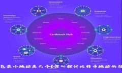 比特币钱包最小地址是几个？深入探讨比特币地