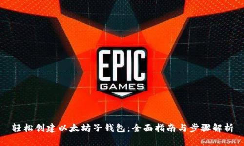轻松创建以太坊子钱包：全面指南与步骤解析
