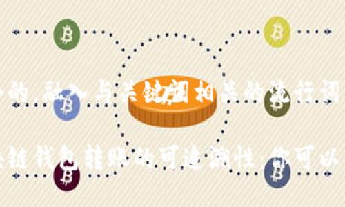 思考一个的，融入与关键词相关的流行词汇或趋势

揭秘区块链钱包转账的可追溯性：你可以查到吗？