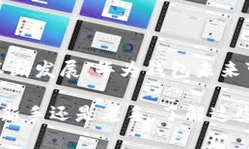 比特币转到华为钱包的方法与注意事项

比特币, 华为钱包, 数字货币, 转账, 加密货币/guanjianci

引言
在当今这个科技飞速发展的时代，数字货币已然成为了许多投资者的新宠，尤其是比特币，这种颇具神秘色彩和投资潜力的虚拟货币，吸引了无数人关注。而华为钱包作为华为推出的一款数字钱包，能否承载比特币的转账，使得许多用户充满期待和疑虑。本文将为大家详细介绍如何把比特币转到华为钱包，过程中需要注意的事项，以及华为钱包在数字货币管理中的优势。

什么是华为钱包？
华为钱包是一款集支付、收款和管理为一体的数字钱包应用。它不仅支持传统的信用卡和借记卡支付，还在不断扩展更多的金融服务。近几年，随着区块链技术的不断发展，数字货币的兴起使得越来越多的支付平台开始关注如何集成加密货币。这就是为什么用户开始询问是否可以将比特币转入华为钱包的原因。

比特币的基本概念
比特币是一种去中心化的数字货币，由神秘人物中本聪于2009年创建。与传统货币不同，比特币没有中央发行机构，每一笔交易都在区块链上进行验证和记录。这种去中心化的特性使得比特币在国际交易中得以实现，相较于传统汇款方法，其交易时间更短、手续费更低。

华为钱包与比特币的关系
虽然华为钱包主要是用于管理法定货币和金融服务，但随着数字货币的广泛应用，华为钱包也在探索新功能的可能性。用户如果希望在华为钱包中管理比特币，首先需要确认华为钱包当前是否支持比特币存储和转账功能。

将比特币转到华为钱包的步骤
每一步都至关重要。接下来，我们将为你描述将比特币转入华为钱包的具体步骤。

h4步骤一：确认华为钱包的数字货币功能/h4
在进行任何转账操作之前，首要的一步是确保你下载的华为钱包版本支持数字货币。如果你的华为钱包已经有这项功能，步骤就简单很多。如果没有，建议你查看官网或者更新到最新版本。

h4步骤二：获取比特币地址/h4
一旦确认了华为钱包的支持，接下来，你需要在钱包中找到比特币相关的功能，生成自己的比特币地址。这一步骤通常在钱包的