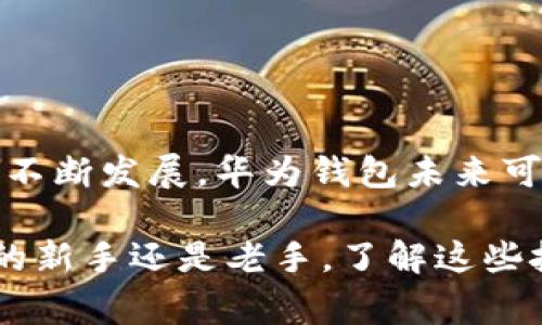 比特币转到华为钱包的方法与注意事项

比特币, 华为钱包, 数字货币, 转账, 加密货币/guanjianci

引言
在当今这个科技飞速发展的时代，数字货币已然成为了许多投资者的新宠，尤其是比特币，这种颇具神秘色彩和投资潜力的虚拟货币，吸引了无数人关注。而华为钱包作为华为推出的一款数字钱包，能否承载比特币的转账，使得许多用户充满期待和疑虑。本文将为大家详细介绍如何把比特币转到华为钱包，过程中需要注意的事项，以及华为钱包在数字货币管理中的优势。

什么是华为钱包？
华为钱包是一款集支付、收款和管理为一体的数字钱包应用。它不仅支持传统的信用卡和借记卡支付，还在不断扩展更多的金融服务。近几年，随着区块链技术的不断发展，数字货币的兴起使得越来越多的支付平台开始关注如何集成加密货币。这就是为什么用户开始询问是否可以将比特币转入华为钱包的原因。

比特币的基本概念
比特币是一种去中心化的数字货币，由神秘人物中本聪于2009年创建。与传统货币不同，比特币没有中央发行机构，每一笔交易都在区块链上进行验证和记录。这种去中心化的特性使得比特币在国际交易中得以实现，相较于传统汇款方法，其交易时间更短、手续费更低。

华为钱包与比特币的关系
虽然华为钱包主要是用于管理法定货币和金融服务，但随着数字货币的广泛应用，华为钱包也在探索新功能的可能性。用户如果希望在华为钱包中管理比特币，首先需要确认华为钱包当前是否支持比特币存储和转账功能。

将比特币转到华为钱包的步骤
每一步都至关重要。接下来，我们将为你描述将比特币转入华为钱包的具体步骤。

h4步骤一：确认华为钱包的数字货币功能/h4
在进行任何转账操作之前，首要的一步是确保你下载的华为钱包版本支持数字货币。如果你的华为钱包已经有这项功能，步骤就简单很多。如果没有，建议你查看官网或者更新到最新版本。

h4步骤二：获取比特币地址/h4
一旦确认了华为钱包的支持，接下来，你需要在钱包中找到比特币相关的功能，生成自己的比特币地址。这一步骤通常在钱包的