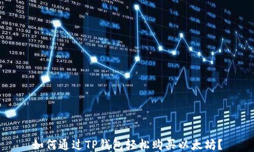 
如何通过TP钱包轻松购买以太坊？