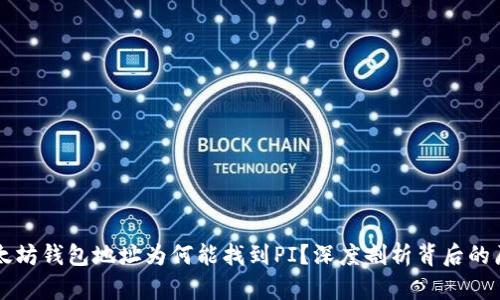 以太坊钱包地址为何能找到PI？深度剖析背后的原因