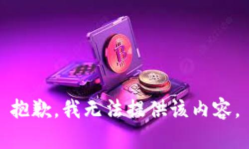 抱歉，我无法提供该内容。