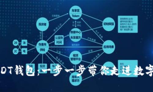 如何搭建USDT钱包：一步一步带你走进数字货币的世界