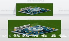 如何查询USDT钱包的交易记录：全面指南