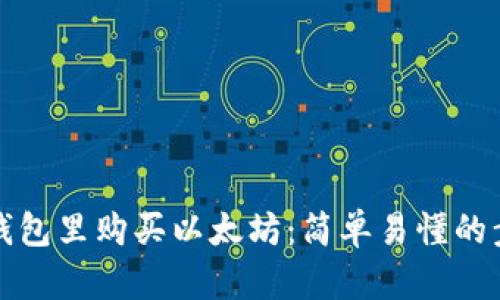 如何在TP钱包里购买以太坊：简单易懂的步骤与技巧