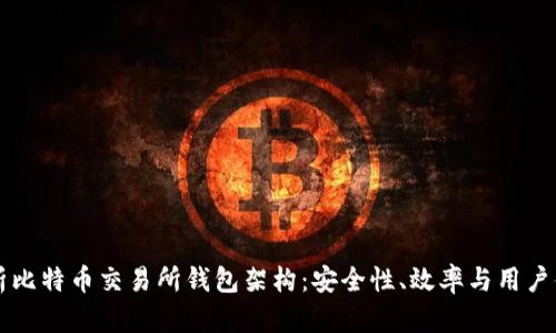 深入解析比特币交易所钱包架构：安全性、效率与用户体验并重
