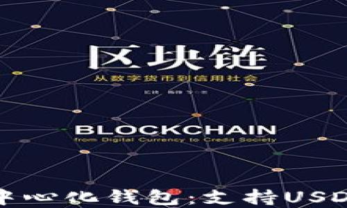 
发现最佳去中心化钱包：支持USDT的顶级选择