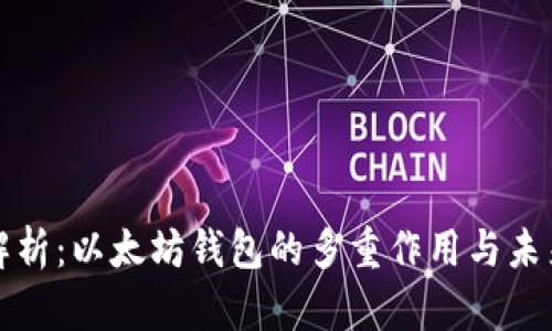深入解析：以太坊钱包的多重作用与未来趋势