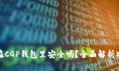 我的比特币在CGP钱包里安全吗？全面解析安全性