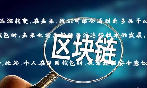 比特币最新钱包官网，安全存储与便捷交易的最佳选择

比特币, 钱包, 加密货币, 异常安全, 交易平台/guanjianci

引言：比特币的普及与钱包的重要性

在数字货币革命的浪潮中，比特币无疑是最受瞩目的明星。从2009年问世以来，这一去中心化的加密货币逐渐走入了大众的视野，越来越多的人开始关注如何安全地存储和交易这种新兴资产。在这个过程中，比特币钱包的作用愈发显著。它不仅是用户管理和存储比特币的工具，更是保障用户资产安全的第一道防线。

随着比特币的价值不断攀升，许多人开始意识到，仅仅拥有比特币是不够的，存储比特币的钱包的安全性则显得至关重要。因此，寻找一个可靠且用户友好的比特币钱包官网成为了每个比特币投资者的首要任务。

比特币钱包的基本类型

在深入探讨比特币最新钱包官网之前，了解比特币钱包的基本类型是非常重要的。通常而言，比特币钱包可以分为以下几种类型：

ul
li热钱包：通常以在线形式存在，非常方便用户进行交易，如一些交易所提供的在线钱包。/li
li冷钱包：指离线存储比特币的方法，如硬件钱包或纸钱包，安全性极高，适合长期持有。/li
li移动钱包：专为手机设计的应用程序，让用户随时随地管理比特币。/li
li桌面钱包：安装在电脑上的比特币钱包，使用起来相对简单，适合普通用户。/li
/ul

安全性与用户体验的平衡

在比特币钱包的选择上，安全性和用户体验往往是两个不可妥协的方面。虽然冷钱包被认为是最安全的选择，但其操作复杂，使用不便，这使得许多用户在日常交易时感到不便。相反，热钱包虽然使用简单，但安全性较低，容易受到网络攻击。

因此，一个理想的比特币钱包应该在安全性和用户体验之间找到最佳平衡。例如，最近流行的一些比特币钱包不仅具备多重身份验证、加密存储等安全功能，还提供了直观友好的用户界面，让新手也能轻松上手。用户当选择钱包时，务必要仔细研究其安全特性同时评估其操作方便性。

比特币钱包官网的选择标准

在众多比特币钱包中，如何选择一个合适的官网进行下载和注册呢？以下是一些推荐的标准：

ul
li官网可信度：确保所访问的网站是真实的官方网站，而非钓鱼网站。可以查看官方的社交媒体账号或相关评测/li
li用户反馈：浏览其他用户的评论和反馈，了解其实际使用体验。/li
li支持的功能：根据自身的需求选择支持特定功能的钱包，例如资产多样化，快速交易等。/li
li安全措施：选择提供多重身份验证、备份选项以及私钥管理的比特币钱包。/li
li客户服务：选择提供良好客户支持服务的钱包，以便在遇到问题时获得帮助。/li
/ul

最新的比特币钱包推荐

根据当前市场潮流和用户反馈，以下是近期较为流行的几款比特币钱包：

ul
liCoinbase Wallet：作为一个广受欢迎的选择，Coinbase Wallet提供了极高的安全性加上用户友好的界面，适合各类投资者。/li
liExodus Wallet：拥有美观的界面和良好的用户体验，支持多种加密货币，并且提供了一定的交易功能。/li
liLedger Live：结合硬件和软件优势，Ledger Live是一个极为安全的冷钱包，适合长线投资者。/li
liTrust Wallet：作为官方的币安钱包，其安全性与功能极具竞争力，可以存储多种类型的加密资产。/li
liElectrum：一个轻量级的比特币钱包，以其速度和安全性著称，适合那些对技术有一定了解的用户。/li
/ul

如何安全使用比特币钱包

尽管选择了一个优质的比特币钱包，但在使用过程中仍需注意一些安全事项。首先，务必定期备份钱包信息，以防止意外数据丢失。此外，设置一个独特且复杂的密码，避免使用个人信息以及重复使用的密码。

同时，尽量避免在公共网络环境下进行交易，尽量使用可靠的VPN服务增强安全保护。此外，保持对钱包软件的更新，确保其拥有最新的安全修复和功能提升。在进行大额交易时，建议先进行小额测试，以确保交易的安全性。

监管与未来发展趋势

比特币作为一种新兴资产，其发展离不开各国政府的监管政策。随着区块链技术的不断进步和应用范围的逐渐扩大，各国的监管机构对比特币钱包和加密资产的态度也在逐渐转变。在未来，我们可能会看到更多关于比特币和其他加密货币的监管政策出台。

与此同时，加密货币的市场继续迅速发展，钱包的功能也在持续演变。多链支持、智能合约、安全性增强等将成为未来比特币钱包的重要趋势。这意味着，用户在选择比特币钱包时，未来也需要持续关注这些技术的发展，确保自己的资产能够得到最好的保护和管理。

总结：选择合适的比特币钱包，保障你的数字资产安全

在这个波澜壮阔的数字货币时代，选择一个可靠的比特币钱包官网的重要性不言而喻。用户在进行比特币投资或交易时，务必要关注钱包的安全性、用户体验以及功能支持。此外，个人在使用钱包时，也需增强安全意识，以最大程度地保护自身的资产安全。通过对比和选择，用户可以找到适合自己的比特币钱包，安全存储并便捷交易，让这一数字资产成为财富增值的工具而非风险的源头。

希望本文能够为您提供有价值的信息，帮助您在比特币的世界里更好地航行。无论您是新手还是经验丰富的投资者，选择一个合适的钱包都是迈向成功的重要一步。