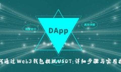 如何通过Web3钱包提现USDT：详细步骤与实用技巧