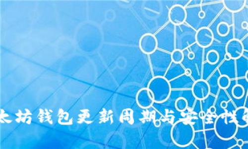 以太坊钱包更新周期与安全性解析