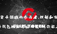   比特币钱包地址统计：揭示隐藏在数字货币背后