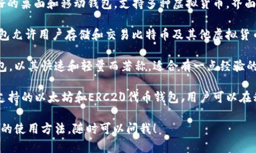 在美国，使用的虚拟币钱包有很多种，常用的有以下几种：

1. **Coinbase Wallet**: 这是与Coinbase交易所相关联的一种钱包，用户可以方便地管理他们的加密货币资产。

2. **Exodus**: 这是一款非常用户友好的桌面和移动钱包，支持多种虚拟货币，界面简单易用。

3. **Blockchain.com Wallet**: 该钱包允许用户存储和交易比特币及其他虚拟货币，并提供较强的安全性。

4. **Electrum**: 这是一个比特币钱包，以其快速和轻量而著称，适合有一点经验的用户。

5. **Trust Wallet**: 这是一个官方支持的以太坊和ERC20代币钱包，用户可以在移动设备上方便地管理他们的加密资产。

如果你需要更详细的信息或者特定钱包的使用方法，随时可以问我！