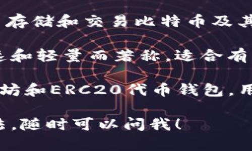 在美国，使用的虚拟币钱包有很多种，常用的有以下几种：

1. **Coinbase Wallet**: 这是与Coinbase交易所相关联的一种钱包，用户可以方便地管理他们的加密货币资产。

2. **Exodus**: 这是一款非常用户友好的桌面和移动钱包，支持多种虚拟货币，界面简单易用。

3. **Blockchain.com Wallet**: 该钱包允许用户存储和交易比特币及其他虚拟货币，并提供较强的安全性。

4. **Electrum**: 这是一个比特币钱包，以其快速和轻量而著称，适合有一点经验的用户。

5. **Trust Wallet**: 这是一个官方支持的以太坊和ERC20代币钱包，用户可以在移动设备上方便地管理他们的加密资产。

如果你需要更详细的信息或者特定钱包的使用方法，随时可以问我！