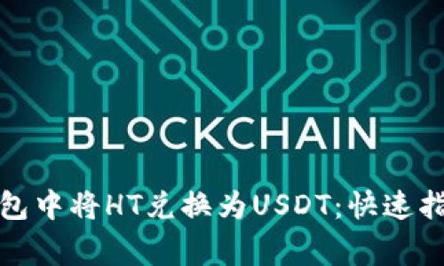 如何在火币钱包中将HT兑换为USDT：快速指南和注意事项