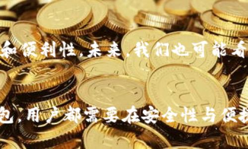   比特币钱包与账户：你必须了解的数字资产管理工具 / 

 guanjianci 比特币钱包, 数字货币账户, 加密资产管理, 区块链技术, 安全性 /guanjianci 

什么是比特币钱包?
比特币钱包是存储和管理比特币的工具。它类似于普通钱包，但存储的不是现金，而是数字货币。在比特币网络中，钱包充当了用户的账户，帮助他们接收、保存和发送比特币。每个比特币钱包都有一对密钥：公钥和私钥。公钥相当于你的银行账户号码，其他人可以用它向你发送比特币；而私钥则如同你的密码或 PIN 码，只有掌握了它，你才能控制和支配你钱包内的比特币。

比特币账户的定义
在数字货币世界中，账户通常指的是与某个交易平台或服务提供商相关联的用户身份。比如，你在某个交易所注册后，就会拥有一个账户。这种账户可以用来进行交易、存储加密货币、查看交易历史等。在这方面，比特币账户略显复杂，因为它涉及到多个层面的安全性和隐私保护。

比特币钱包的类型
根据存储方式和使用场景，比特币钱包可以分为多种类型。了解这些钱包的不同，可以帮助用户更好地选择适合自己的工具。

h4热钱包与冷钱包/h4
热钱包是指在线或网络连接的比特币钱包，其特点是便捷性高，适合频繁交易。然而，热钱包的安全性较低，因为它们须时刻连接于互联网，易受黑客攻击。相比之下，冷钱包则是离线存储，安全性高，适合长期保存比特币。但是，使用冷钱包进行交易时，却需要将资产转移到热钱包，相对麻烦。

h4软件钱包与硬件钱包/h4
软件钱包是以程序的形式安装在计算机或手机上的比特币钱包，方便用户进行日常交易；而硬件钱包则是一种物理设备，如 USB 设备，专门用于存储私钥，具有较高的安全性。硬件钱包可以有效抵御恶意软件和网络攻击，适合保存大量比特币。

比特币账户的风险与安全性
使用比特币账户有其独特的风险和挑战。首先，数字货币交易市场的不稳定性使得投资和交易具有较大的风险。其次，账户的安全性也很关键，用户需要确保自己的账户信息和私钥不被泄露。一旦私钥被他人获取，任何人在没有你同意的情况下均可访问和转移你的比特币。

如何选择合适的比特币钱包和账户
选择适合你的比特币钱包和账户，通常需要考虑以下几个方面：
ul
listrong安全性：/strong选择一个移动性和安全性平衡的方式，冷钱包和硬件钱包能提供更高的安全保障。/li
listrong便捷性：/strong热钱包虽然安全性稍低，却能够更方便地进行日常交易。/li
listrong功能性：/strong不同钱包提供的功能不同，确保你的选择符合你的需求。/li
listrong费用：/strong了解使用某个平台或钱包的收费机制，合理控制交易成本。/li
listrong社区支持：/strong一个受到广泛认可和支持的钱包和账户，可以为你提供更多的帮助。/li
/ul

比特币钱包和账户的未来趋势
随着区块链技术的迅猛发展和加密货币的普及，比特币钱包和账户的功能也在不断演变。许多新兴技术，如多重签名技术、引导式交易、即时交易等，都在提升钱包的安全性和便利性。未来，我们也可能看到与传统金融体系更深度的融合，更多用户以比特币和其他数字货币作为支付手段，减少对传统银行的依赖。

总结
比特币钱包和账户是数字资产管理中不可或缺的两个重要工具。它们在帮助用户进行交易、存储和管理比特币等方面发挥着至关重要的作用。无论是选择热钱包还是冷钱包，用户都需要在安全性与便捷性之间找到一个平衡。随着技术的不断进步，我们也期待未来能够见证比特币这一数字货币在全球范围内的更广泛应用。