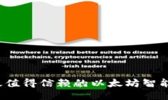 2023年最值得信赖的以太坊智能钱包推荐