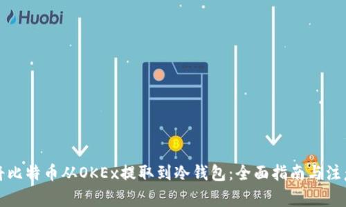 如何将比特币从OKEx提取到冷钱包：全面指南与注意事项