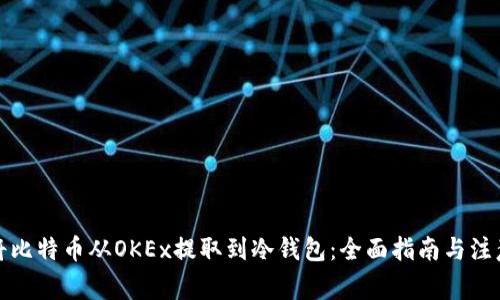 如何将比特币从OKEx提取到冷钱包：全面指南与注意事项