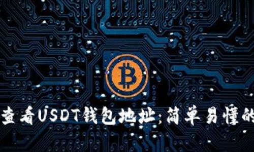 如何查看USDT钱包地址：简单易懂的指南