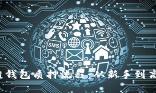  掌握区块链钱包质押流程：从新手到高手的全指南