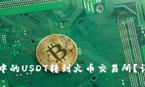 如何将TP钱包中的USDT转到火币交易所？详细步骤和技巧