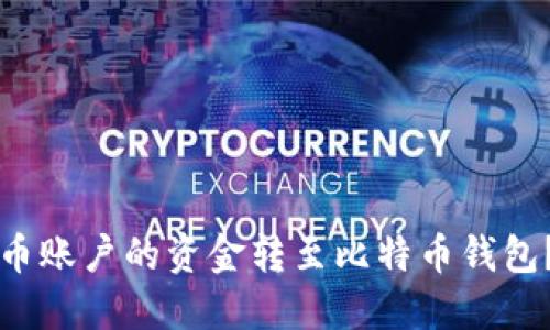 如何将火币账户的资金转至比特币钱包？全面指南