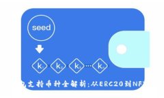 以太坊钱包支持币种全解析：从ERC20到NFT的多样性