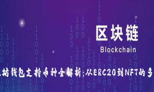 以太坊钱包支持币种全解析：从ERC20到NFT的多样性