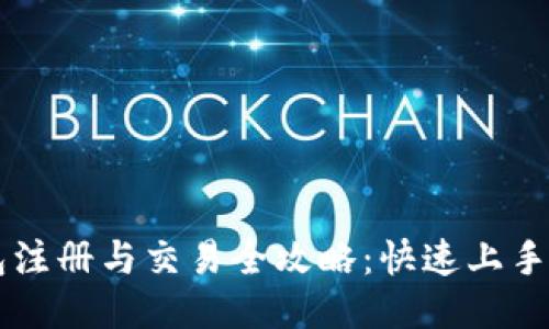 以太坊钱包注册与交易全攻略：快速上手区块链未来