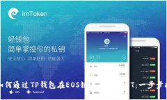 : 如何通过TP钱包在EOS链上转出USDT：一步步指南