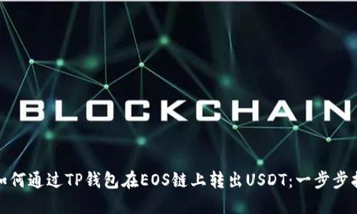 : 如何通过TP钱包在EOS链上转出USDT：一步步指南