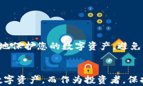 
比特币钱包地址详解：如何安全管理你的数字资产

关键词
比特币, 钱包地址, 数字资产, 加密货币, 区块链/guanjianci

引言
在当今这个数字化的时代，比特币作为最早也是最知名的加密货币，吸引了越来越多的投资者和普通民众关注。与此同时，了解如何安全地管理您的比特币钱包地址，成为了每一个数字资产持有者的必修课。本文将深入浅出地为您解释比特币钱包地址的概念、功能及其安全管理方法。无论您是刚入门的新手，还是经验丰富的投资者，本篇文章都能为您提供有价值的信息。

什么是比特币钱包地址？
比特币钱包地址，是一个用于发送和接收比特币的字符串，通常由一串字母和数字组成。简单来说，它可以看作是一个银行账户号码，未来的任何比特币交易，都是通过这个地址进行的。与传统银行账户不同，比特币钱包地址并不需要与您的个人身份信息关联，使得它在一定程度上具有匿名性。这种特性让比特币在网络交易中尤为受欢迎，但同时，也给安全管理带来了挑战。

比特币钱包地址的类型
比特币钱包地址可分为几种类型，主要包括： 
ul
    liP2PKH 地址（以“1”开头）：最常见的一种地址形式，代表“Pay to Public Key Hash”，这类地址使得比特币交易非常简单。 /li
    liP2SH 地址（以“3”开头）：代表“Pay to Script Hash”，一般用于更为复杂的交易，如多重签名地址。只需这个地址，即可处理复杂的智能合约。 /li
    liBech32 地址（以“bc1”开头）：相对新颖的一种地址格式，更加适合比特币的未来应用。这种地址的输入效率更高，交易费用也相对较低。 /li
/ul

如何获取比特币钱包地址
获取比特币钱包地址并不复杂，您只需选择合适的钱包工具即可。当前市面上的比特币钱包种类繁多，可以分为软件钱包、硬件钱包和纸钱包。下面详细介绍这三种钱包：
ul
    li软件钱包：通过手机或电脑软件存储比特币。这类钱包便于使用，适合日常交易。有的甚至提供多种货币的支持，但需注意安全性。 /li
    li硬件钱包：提供离线存储服务，安全性极高，适合长期存储资产。您可以将其视为数字资产的保险箱，虽然价格相对较高，但对于重视安全的用户而言，绝对值得投资。 /li
    li纸钱包：将比特币私钥和地址打印在纸上。这是一种完全离线的存储方式，能有效抵御黑客威胁，但纸张易损坏，需要妥善保管。/li
/ul

比特币钱包地址的使用
在您拥有比特币钱包地址后，便可以进行比特币的接收和发送。发送比特币时，只需要输入对方的钱包地址和相应的金额，系统就会自动处理交易。不过，在进行这一过程时，您需要谨慎。为了确保交易的安全，务必核对对方地址的准确性，错误的地址可能导致资金永久丢失。同时，若您经常进行交易，建议使用不同的地址，这样可以增强隐私保护。

注意安全：如何保护您的比特币钱包地址
根据数据统计，很多比特币丢失的案例都是因为安全措施不当造成的。那么，如何才能有效保护您的比特币钱包地址呢？
ul
    li使用强密码：确保钱包软件设置强密码，避免使用常见的组合。 /li
    li启用两步认证：许多加密货币交易所和钱包服务都提供两步认证功能，启用后可以更好地保护您的账户。 /li
    li定期备份：无论您使用的是哪种钱包，都应定期生成备份文件，并将其妥善保存，确保不丢失资产。 /li
    li保持软件更新：无论是手机还是电脑上的钱包程序，及时更新可以修复已知漏洞，保证安全性。 /li
    li警惕网络钓鱼：确保访问正规网站，并警惕可疑的链接和电子邮件。许多黑客通过这些方式获取用户信息。/li
/ul

总结
随着比特币和其他加密货币在全球的普及，如何安全高效地管理自己的比特币钱包地址，已成为每一个投资者必须面对的问题。通过了解比特币钱包地址的类型、获取方式以及安全管理的方法，您将能更好地保护您的数字资产，避免资金损失。同时，要时刻关注加密货币领域的最新动态，确保自己的知识与时俱进。数字资产的未来充满机遇，但同时也充满挑战。愿每一位比特币持有者都能通过有效的管理方法，实现财富的增长与保值。  

后记
比特币不仅改变了我们对货币的理解，也在一定层面上推动了技术的发展。在未来，随着区块链技术的不断进步和应用的扩展，肯定会有更多新工具和解决方案出现，帮助用户更安全、更高效地管理他们的数字资产。而作为投资者，保持好奇心和灵活应变的能力，将是应对这场技术革命的关键。无论您是比特币的坚定支持者，或是对其持观望态度，信息的获取和知识的积累，永远是您在这一领域立足的基础。 