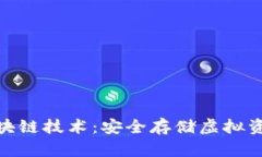 探索冷钱包区块链技术：安全存储虚拟资产的未