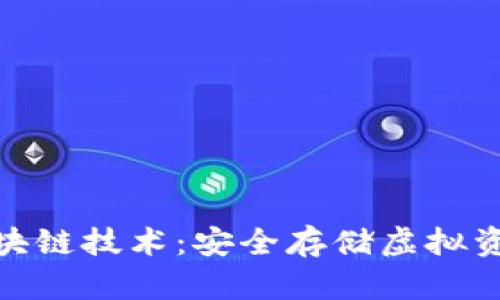 探索冷钱包区块链技术：安全存储虚拟资产的未来趋势