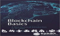 2023年以太坊最新版钱包的全面指南：安全性与便