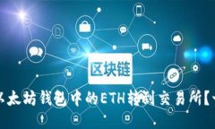 如何安全将以太坊钱包中的ETH转到交易所？一份